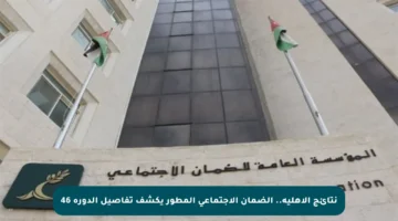 نتائج الأهلية.. الضمان الاجتماعي المطور يكشف تفاصيل الدورة 46